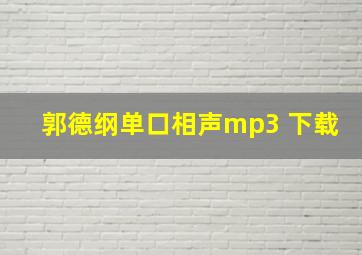 郭德纲单口相声mp3 下载