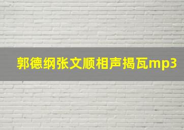 郭德纲张文顺相声揭瓦mp3