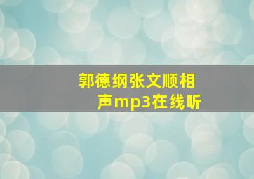 郭德纲张文顺相声mp3在线听