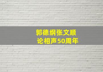 郭德纲张文顺论相声50周年