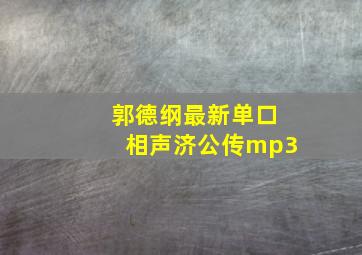 郭德纲最新单口相声济公传mp3