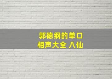 郭德纲的单口相声大全 八仙