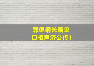 郭德纲长篇单口相声济公传1