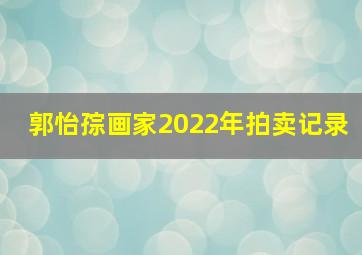 郭怡孮画家2022年拍卖记录