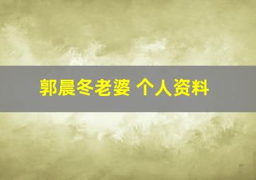 郭晨冬老婆 个人资料