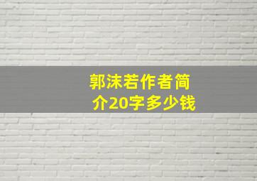 郭沫若作者简介20字多少钱