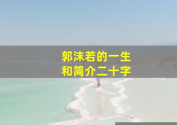 郭沫若的一生和简介二十字