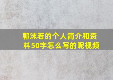 郭沫若的个人简介和资料50字怎么写的呢视频