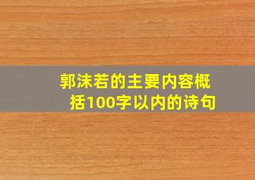 郭沫若的主要内容概括100字以内的诗句