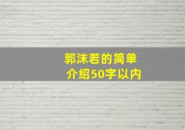 郭沫若的简单介绍50字以内