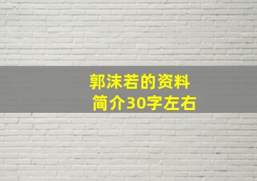 郭沫若的资料简介30字左右