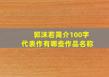 郭沫若简介100字代表作有哪些作品名称