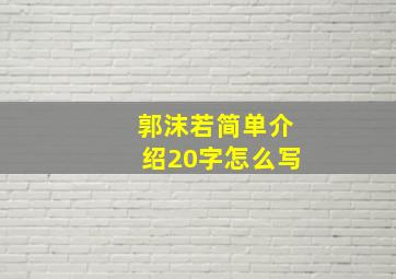 郭沫若简单介绍20字怎么写