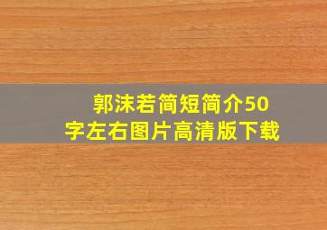 郭沫若简短简介50字左右图片高清版下载