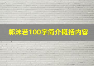 郭沫若100字简介概括内容