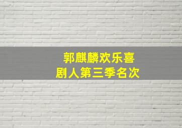 郭麒麟欢乐喜剧人第三季名次