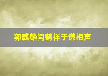 郭麒麟闫鹤祥于谦相声