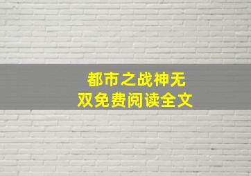 都市之战神无双免费阅读全文