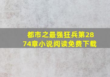 都市之最强狂兵第2874章小说阅读免费下载