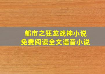 都市之狂龙战神小说免费阅读全文语音小说