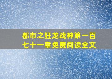 都市之狂龙战神第一百七十一章免费阅读全文