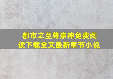 都市之至尊豪神免费阅读下载全文最新章节小说