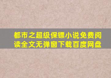 都市之超级保镖小说免费阅读全文无弹窗下载百度网盘