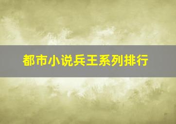 都市小说兵王系列排行