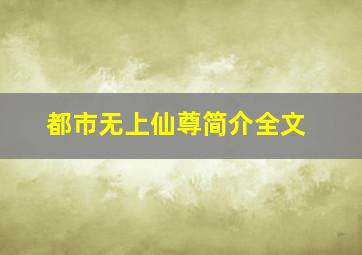 都市无上仙尊简介全文