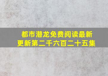 都市潜龙免费阅读最新更新第二千六百二十五集