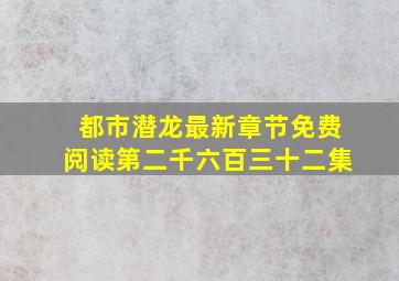 都市潜龙最新章节免费阅读第二千六百三十二集