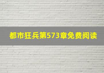 都市狂兵第573章免费阅读