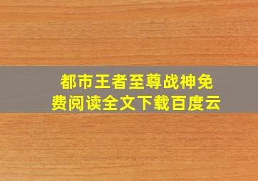 都市王者至尊战神免费阅读全文下载百度云