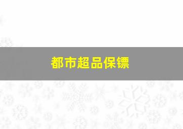 都市超品保镖