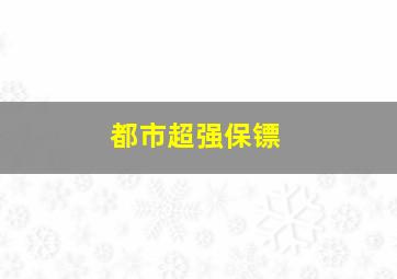 都市超强保镖