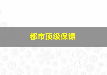 都市顶级保镖