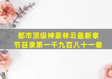 都市顶级神豪林云最新章节目录第一千九百八十一章