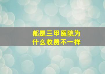 都是三甲医院为什么收费不一样