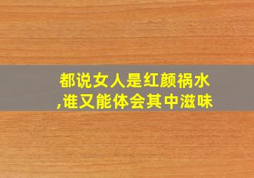 都说女人是红颜祸水,谁又能体会其中滋味