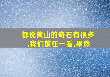 都说黄山的奇石有很多,我们前往一看,果然