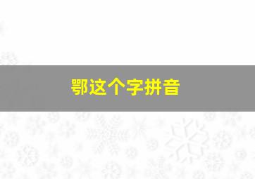 鄂这个字拼音