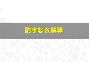 酌字怎么解释