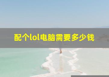 配个lol电脑需要多少钱