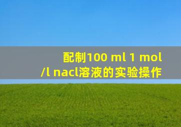 配制100 ml 1 mol/l nacl溶液的实验操作