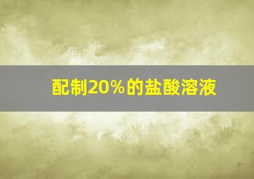 配制20%的盐酸溶液