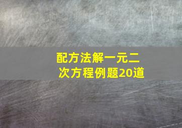 配方法解一元二次方程例题20道