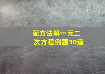 配方法解一元二次方程例题30道