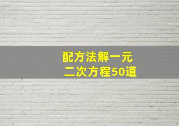 配方法解一元二次方程50道