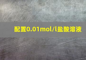 配置0.01mol/l盐酸溶液