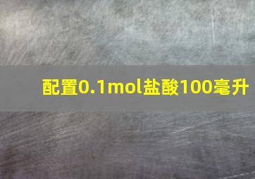 配置0.1mol盐酸100毫升